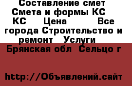 Составление смет. Смета и формы КС 2, КС 3 › Цена ­ 500 - Все города Строительство и ремонт » Услуги   . Брянская обл.,Сельцо г.